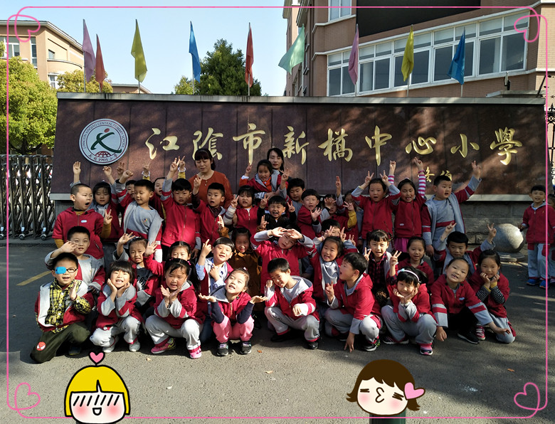 畅想毕业旋律——参观小学 - 江阴市新桥实验幼儿园